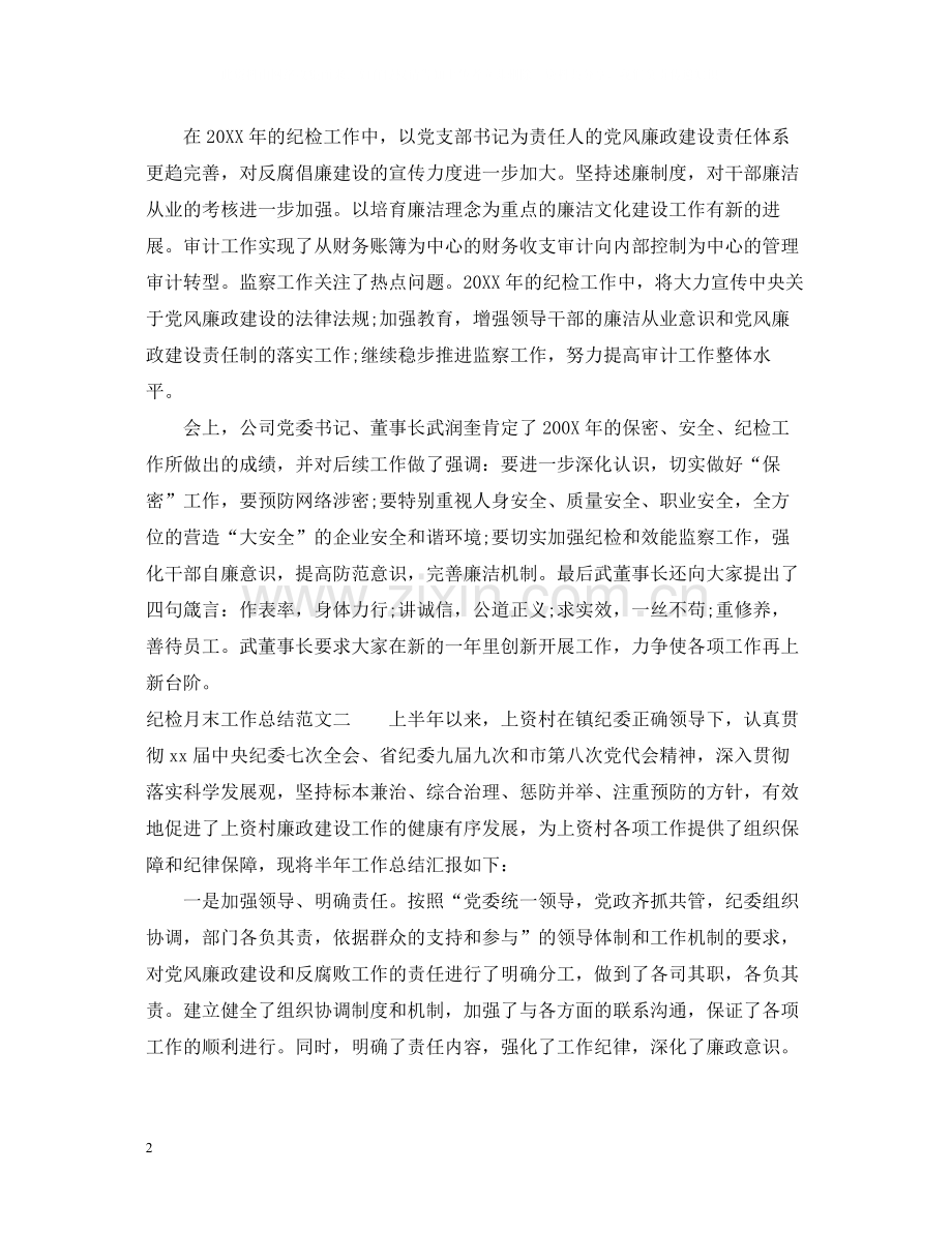 纪检月末工作总结报告.docx_第2页