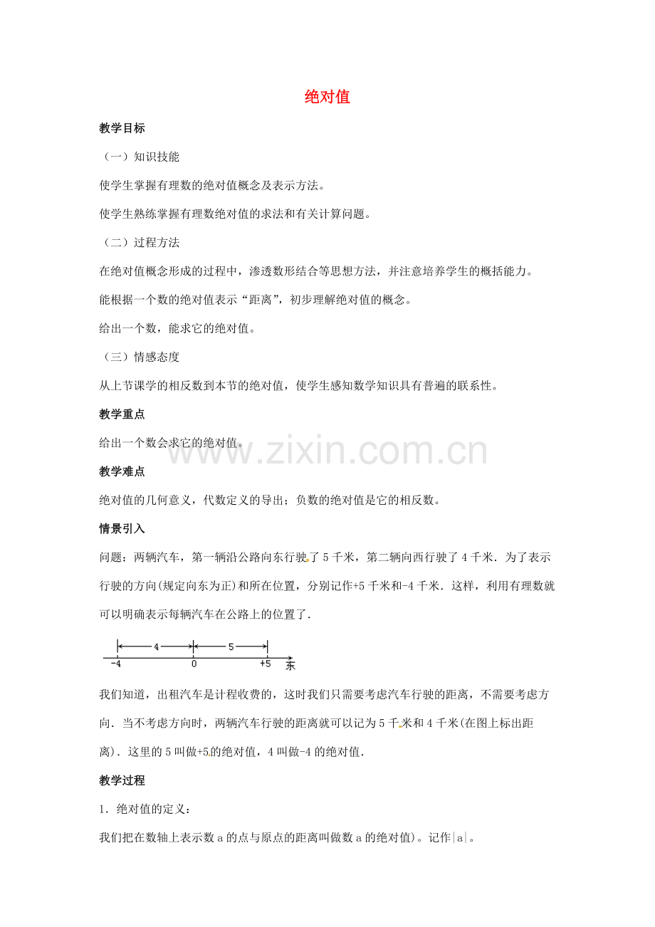 七年级数学上册 第一章 有理数 1.2 有理数 1.2.4 绝对值 第1课时 绝对值教学设计2 （新版）新人教版-（新版）新人教版初中七年级上册数学教案.doc_第1页