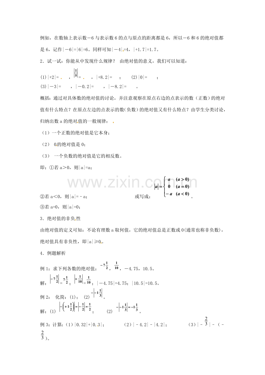 七年级数学上册 第一章 有理数 1.2 有理数 1.2.4 绝对值 第1课时 绝对值教学设计2 （新版）新人教版-（新版）新人教版初中七年级上册数学教案.doc_第2页