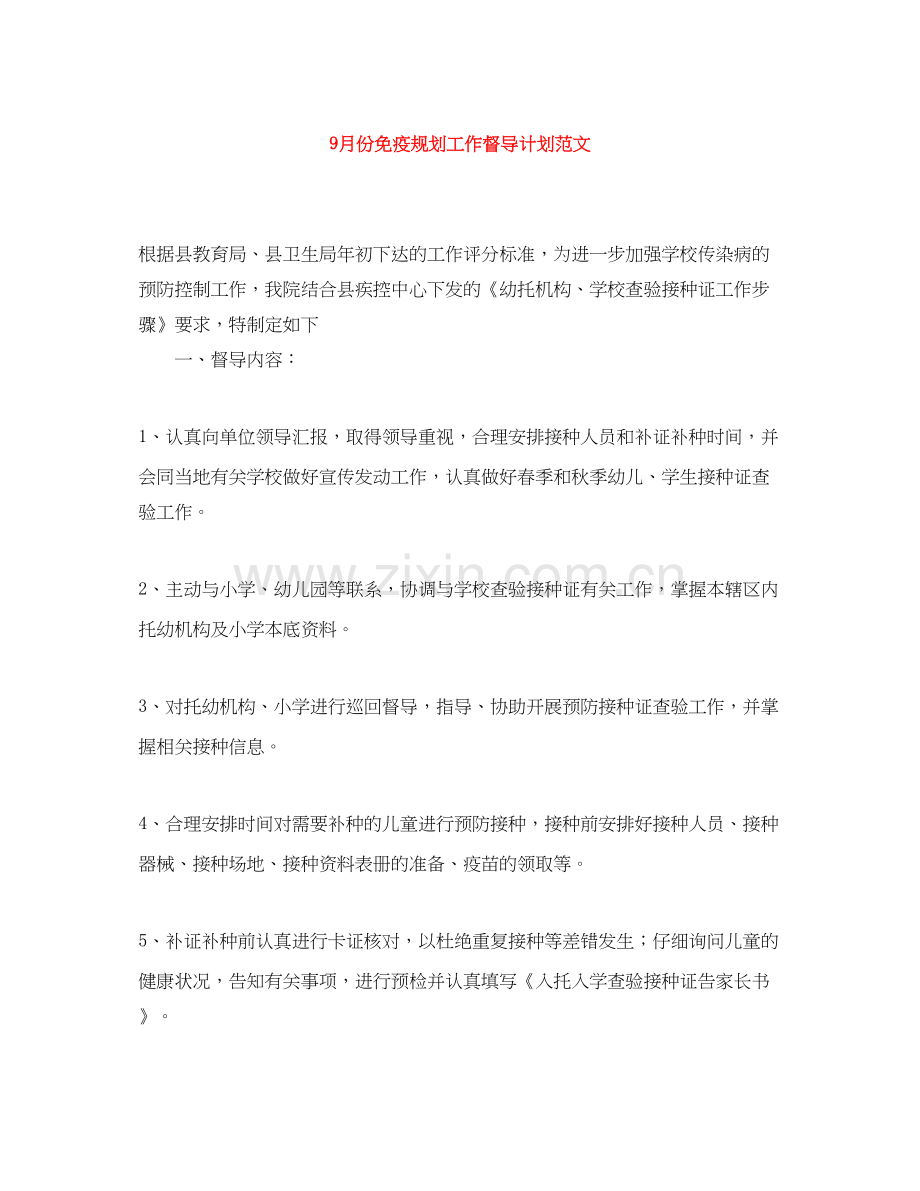 9月份免疫规划工作督导计划范文.docx_第1页