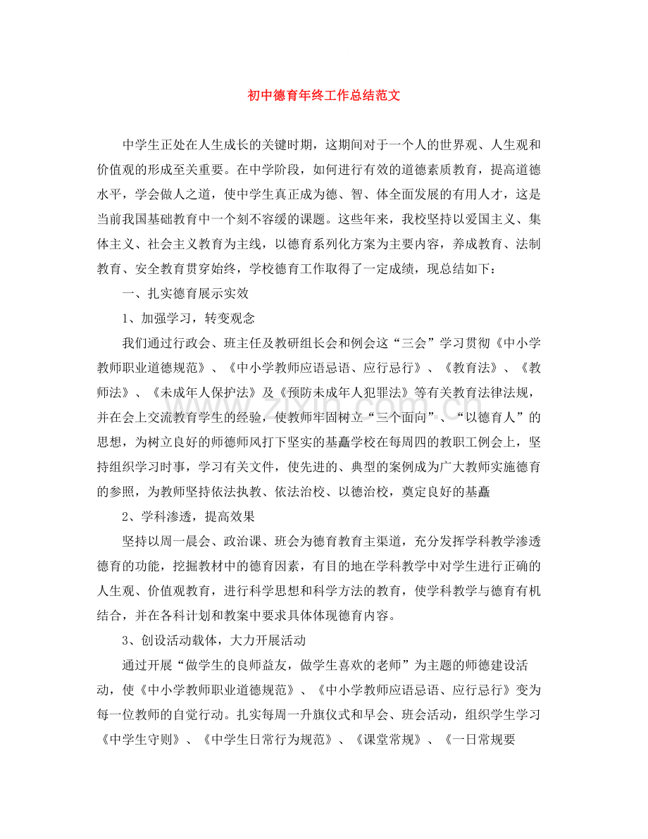 初中德育年终工作总结范文.docx_第1页
