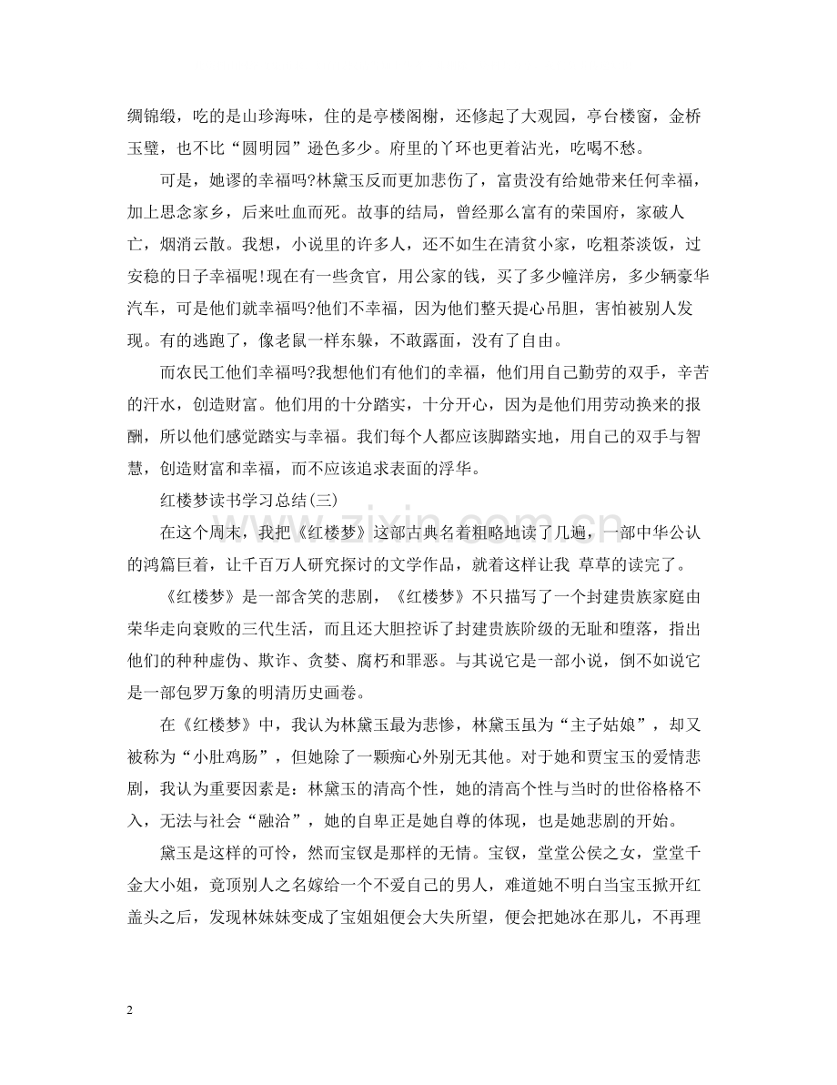 红楼梦读书学习总结七篇合集.docx_第2页