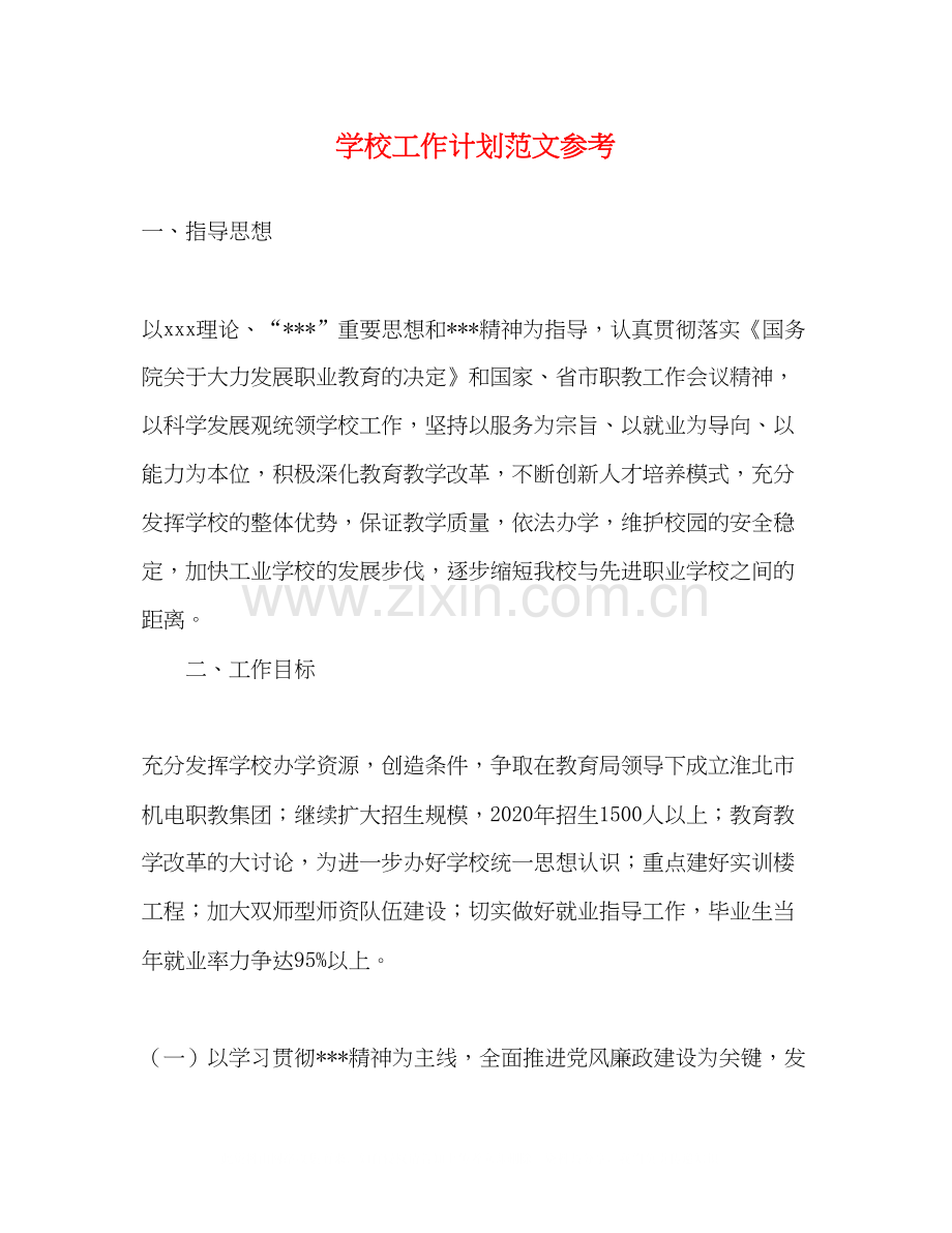 学校工作计划范文参考.docx_第1页