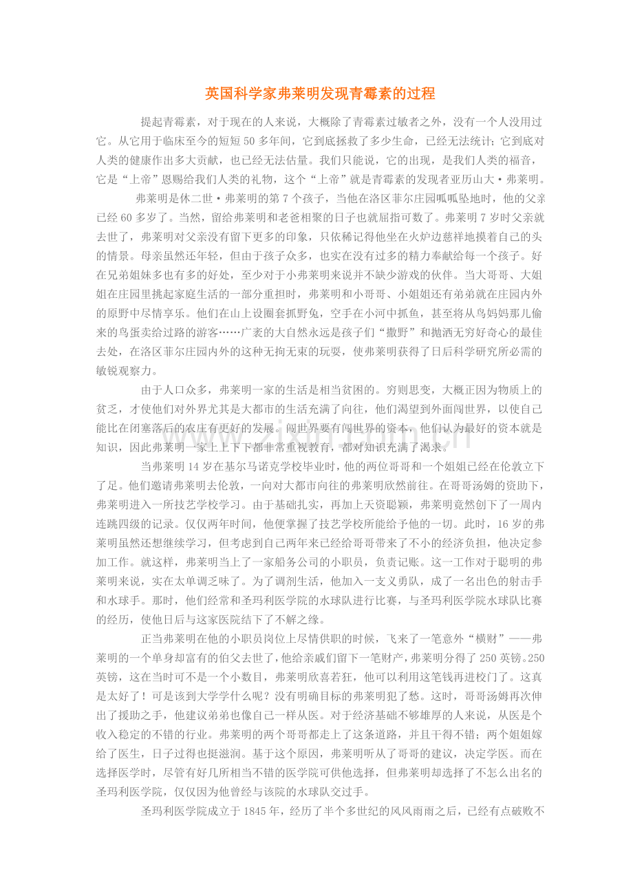 英国科学家弗莱明发现青霉素的过程.doc_第1页
