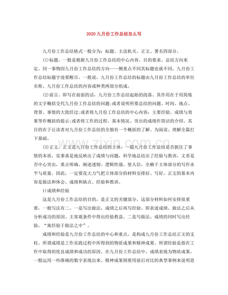 九月份工作总结怎么写.docx_第1页