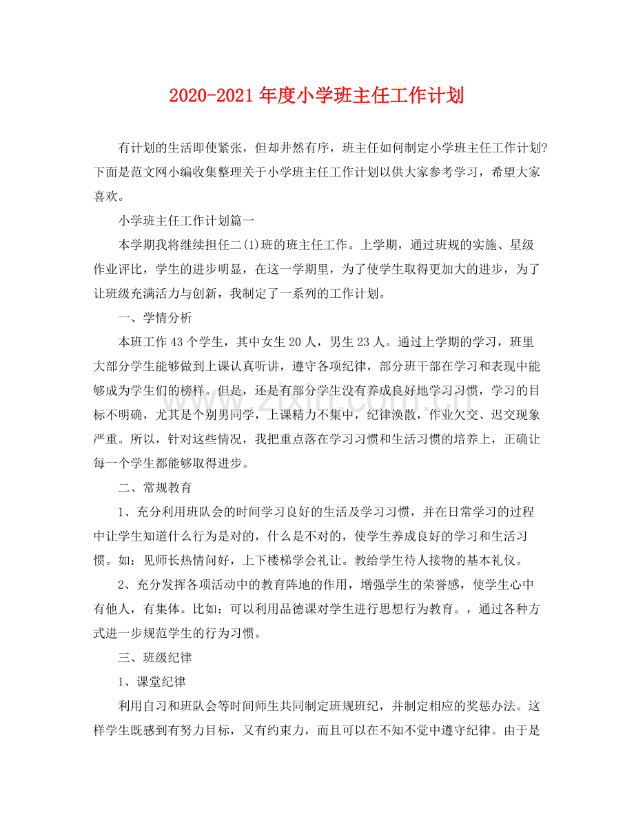 2020年度小学班主任工作计划2.docx_第1页