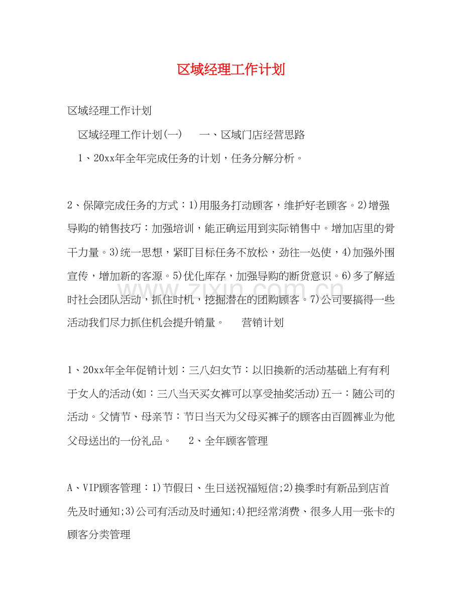 区域经理工作计划.docx_第1页