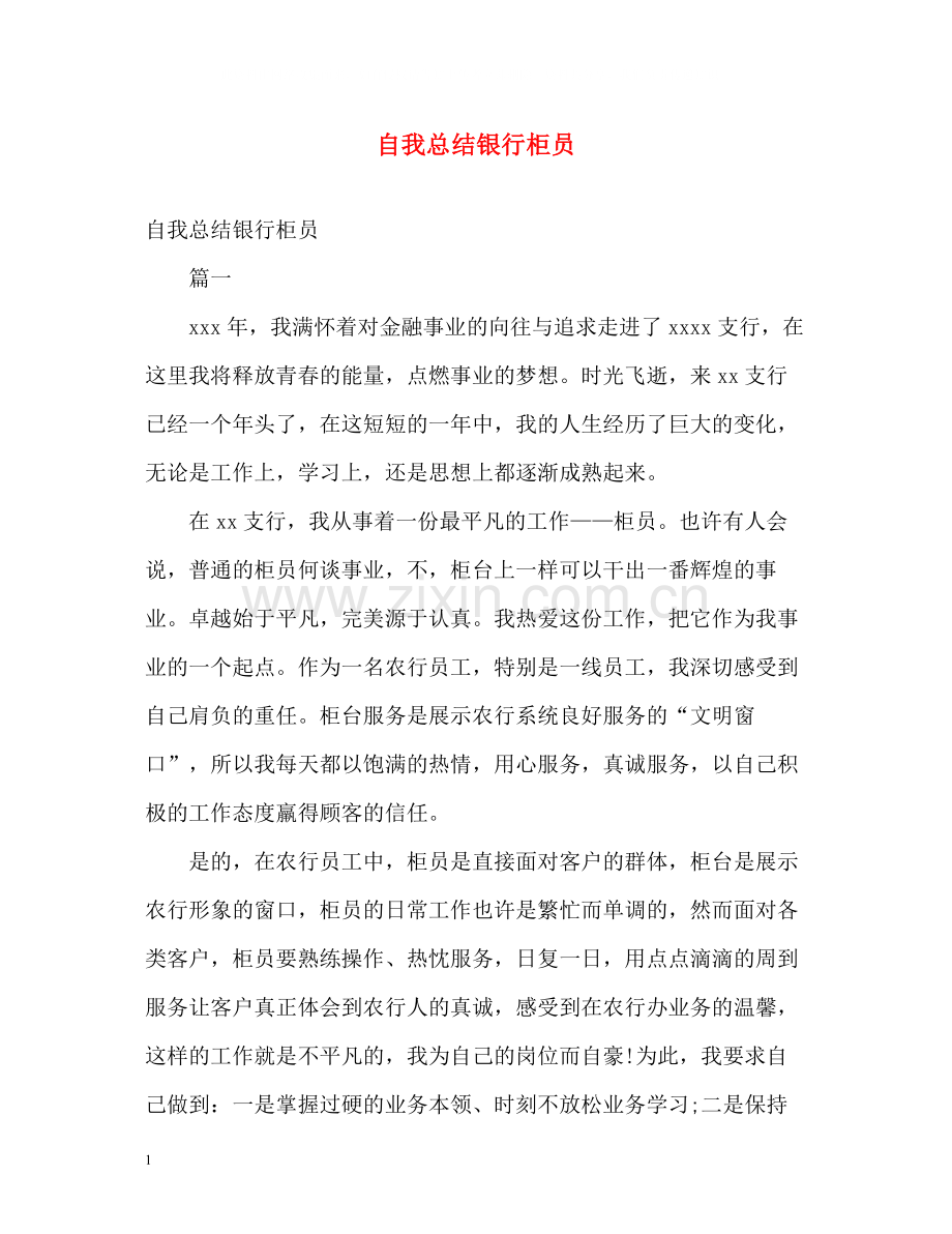 自我总结银行柜员.docx_第1页