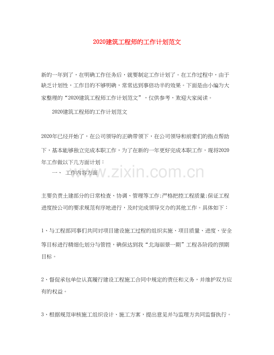 建筑工程师的工作计划范文.docx_第1页
