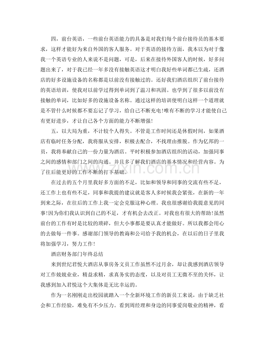 酒店员工年终个人的工作总结.docx_第2页