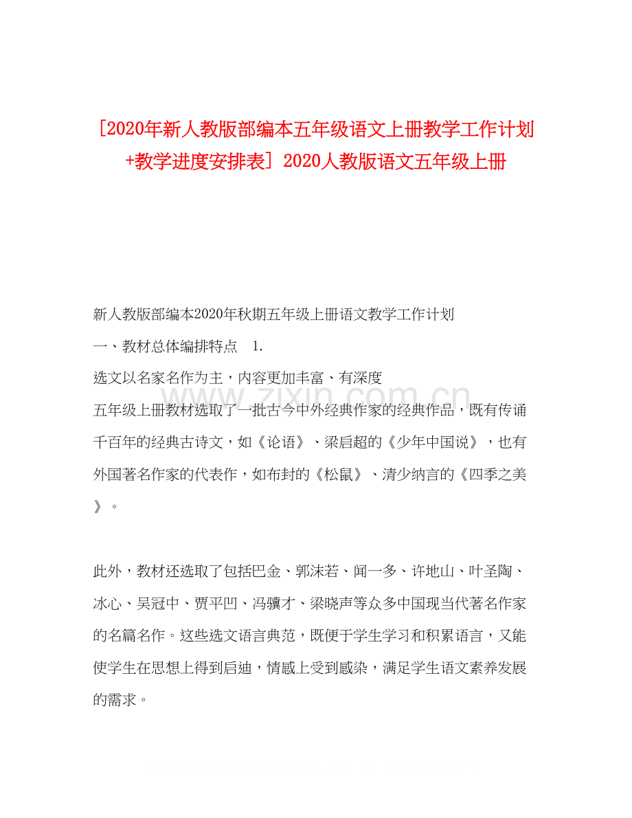 [年新人教版部编本五年级语文上册教学工作计划教学进度安排表]人教版语文五年级上册.docx_第1页