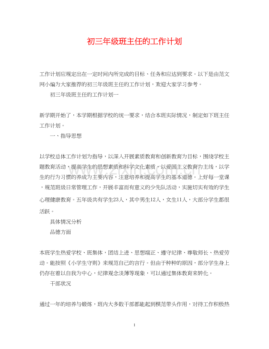 初三年级班主任的工作计划.docx_第1页