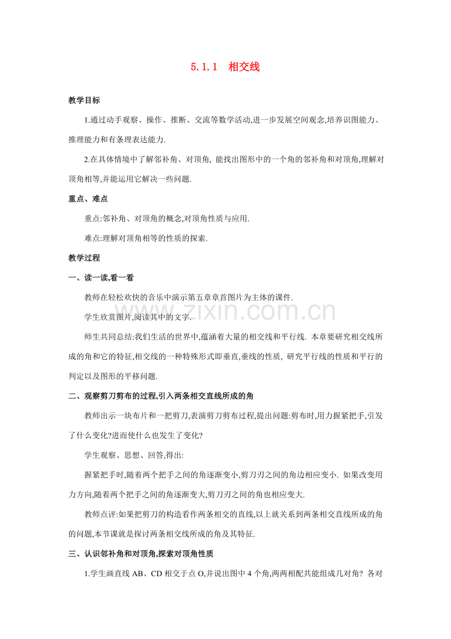 七年级数学5.1.1相交线教案人教版.doc_第1页