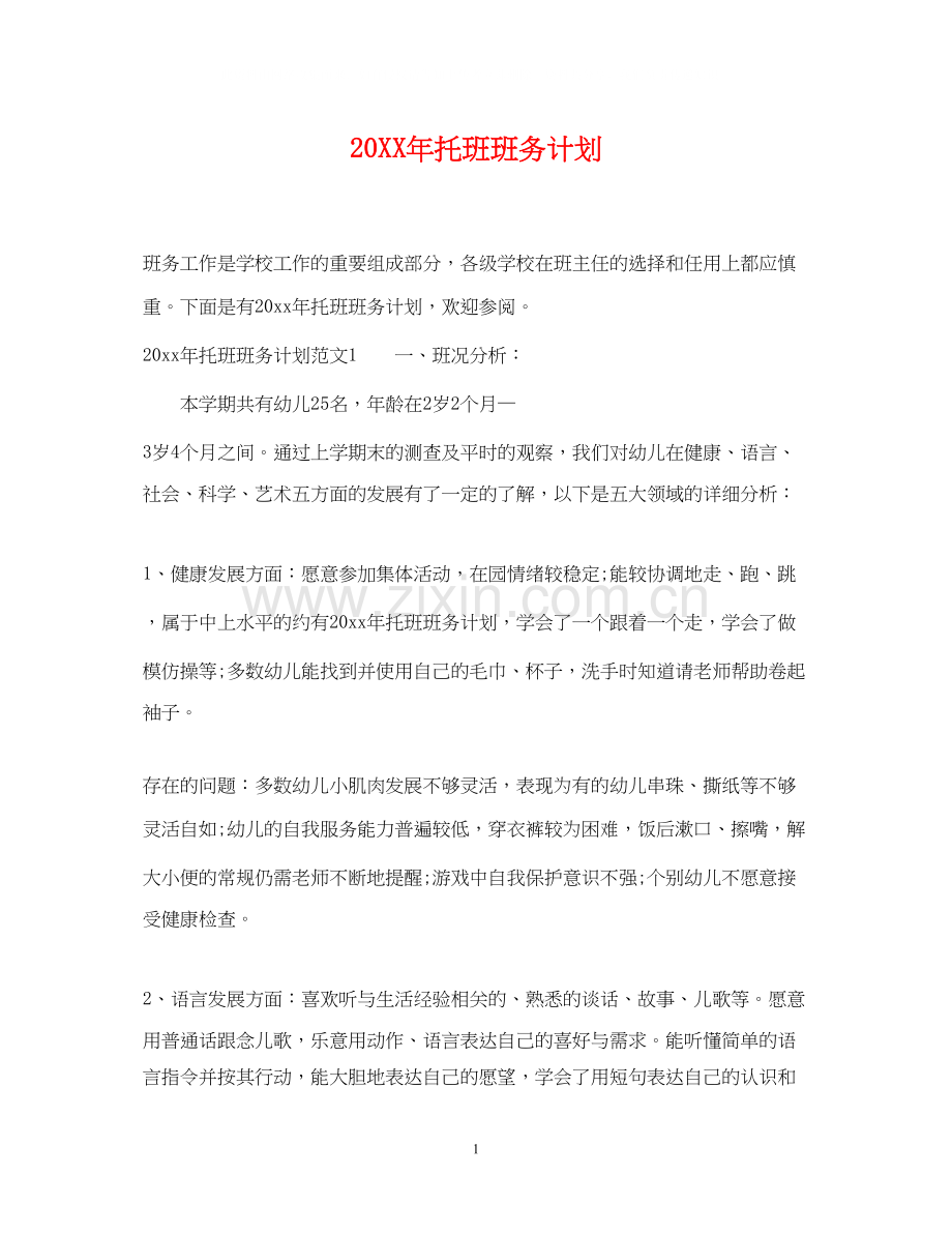托班班务计划.docx_第1页