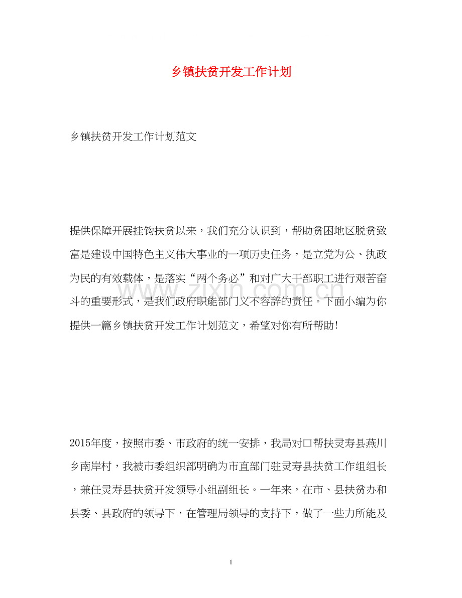 乡镇扶贫开发工作计划.docx_第1页