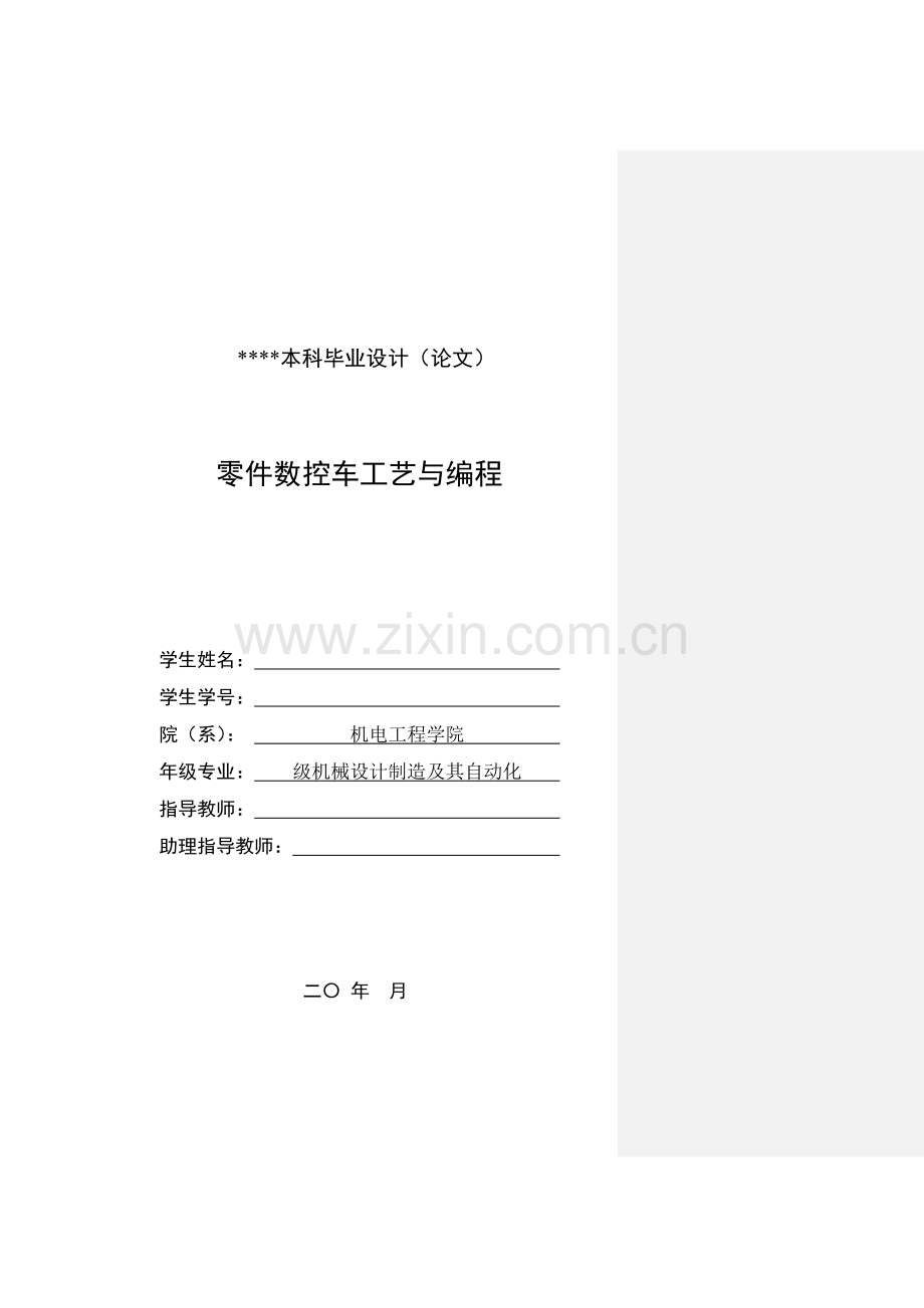 零件数控车工艺与编程本科毕设论文.doc_第1页