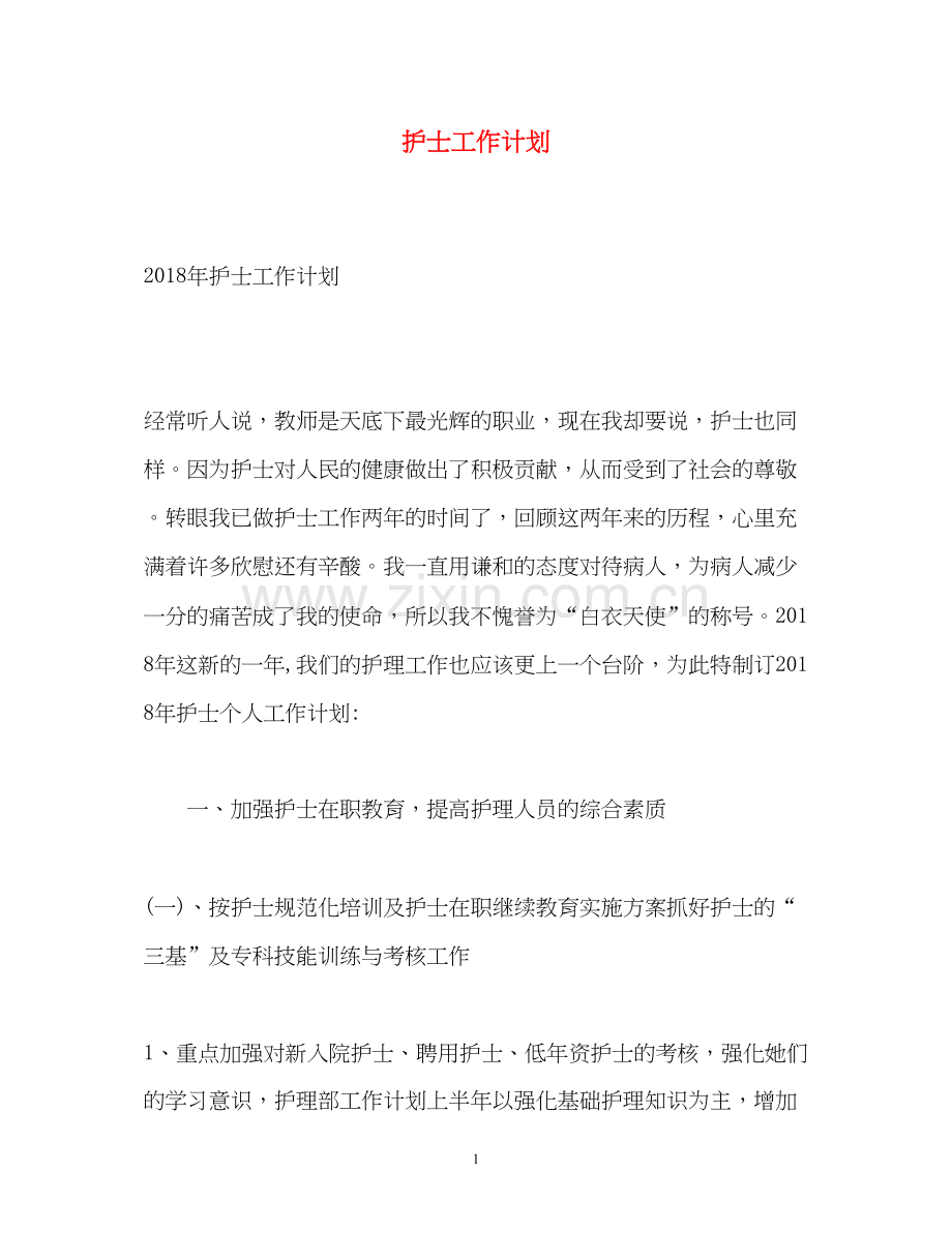 护士工作计划2).docx_第1页