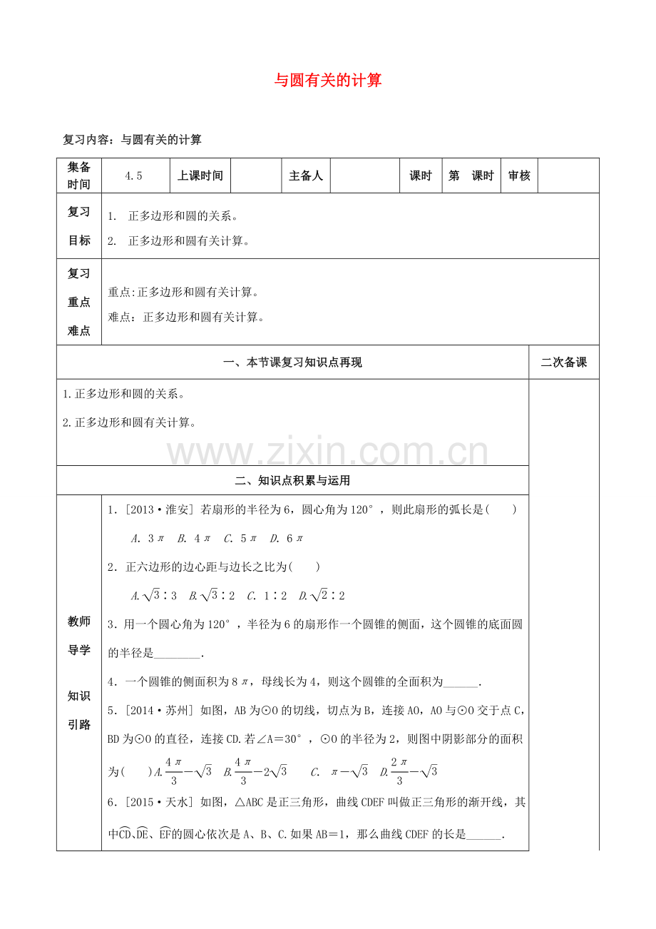 中考数学第一轮复习 第29课时 与圆有关的计算教案-人教版初中九年级全册数学教案.doc_第1页