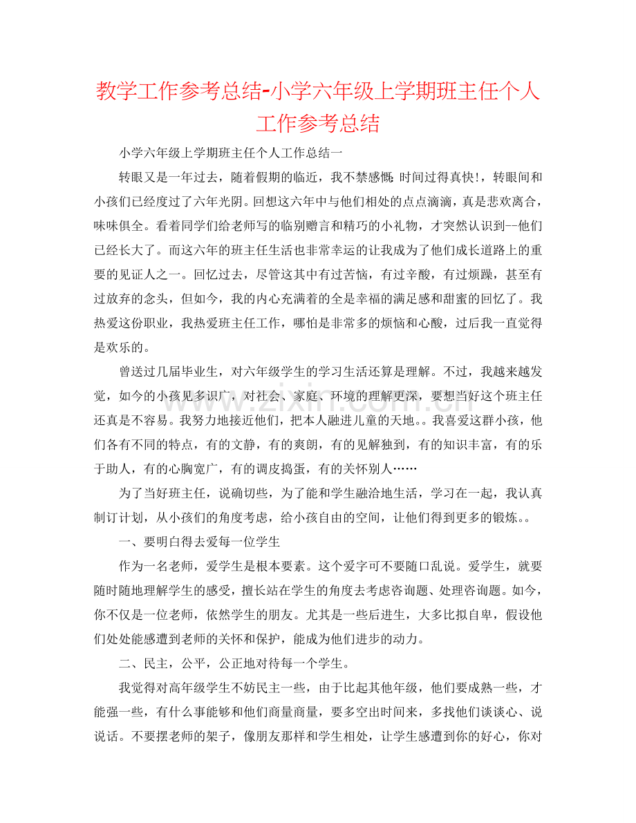 教学工作参考总结-小学六年级上学期班主任个人工作参考总结.doc_第1页