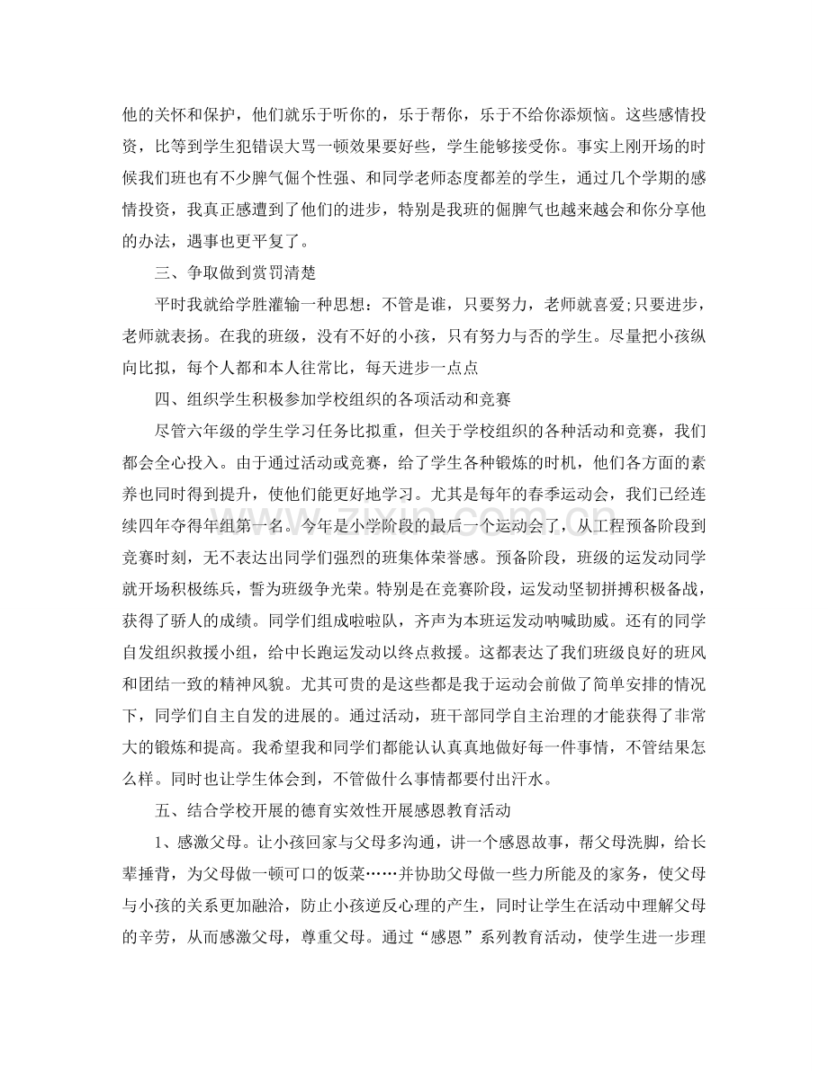 教学工作参考总结-小学六年级上学期班主任个人工作参考总结.doc_第2页