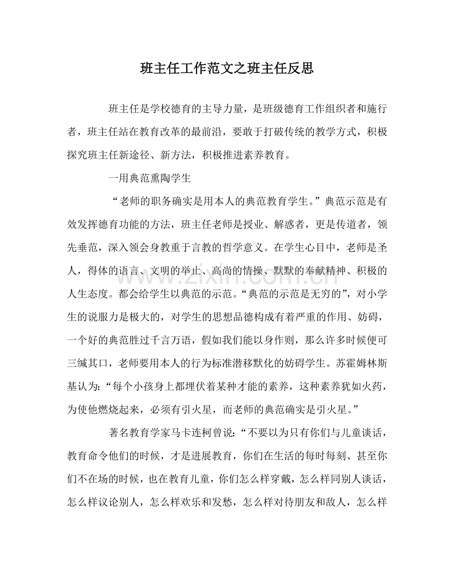 班主任工作范文班主任反思.doc_第1页