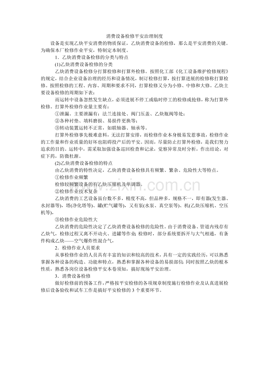 生产设ۥ备检修安全管理制度.doc_第1页