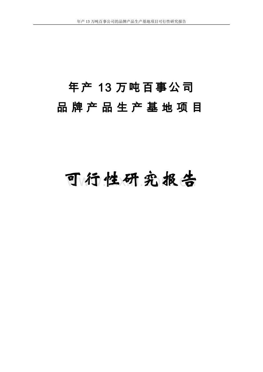 年产13万吨百事公司的品牌产品生产基地项目可行性研究报告.doc_第1页