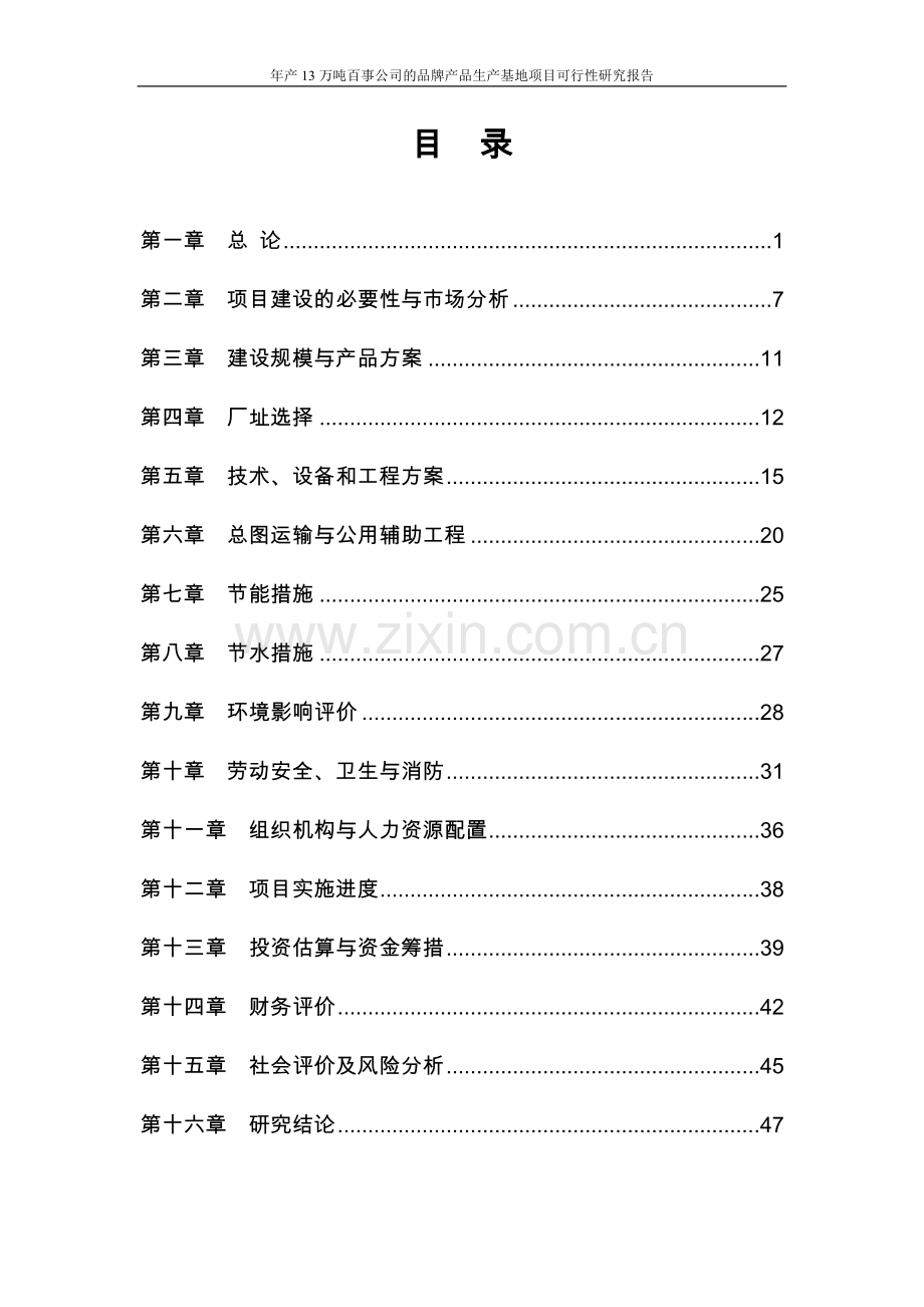 年产13万吨百事公司的品牌产品生产基地项目可行性研究报告.doc_第2页