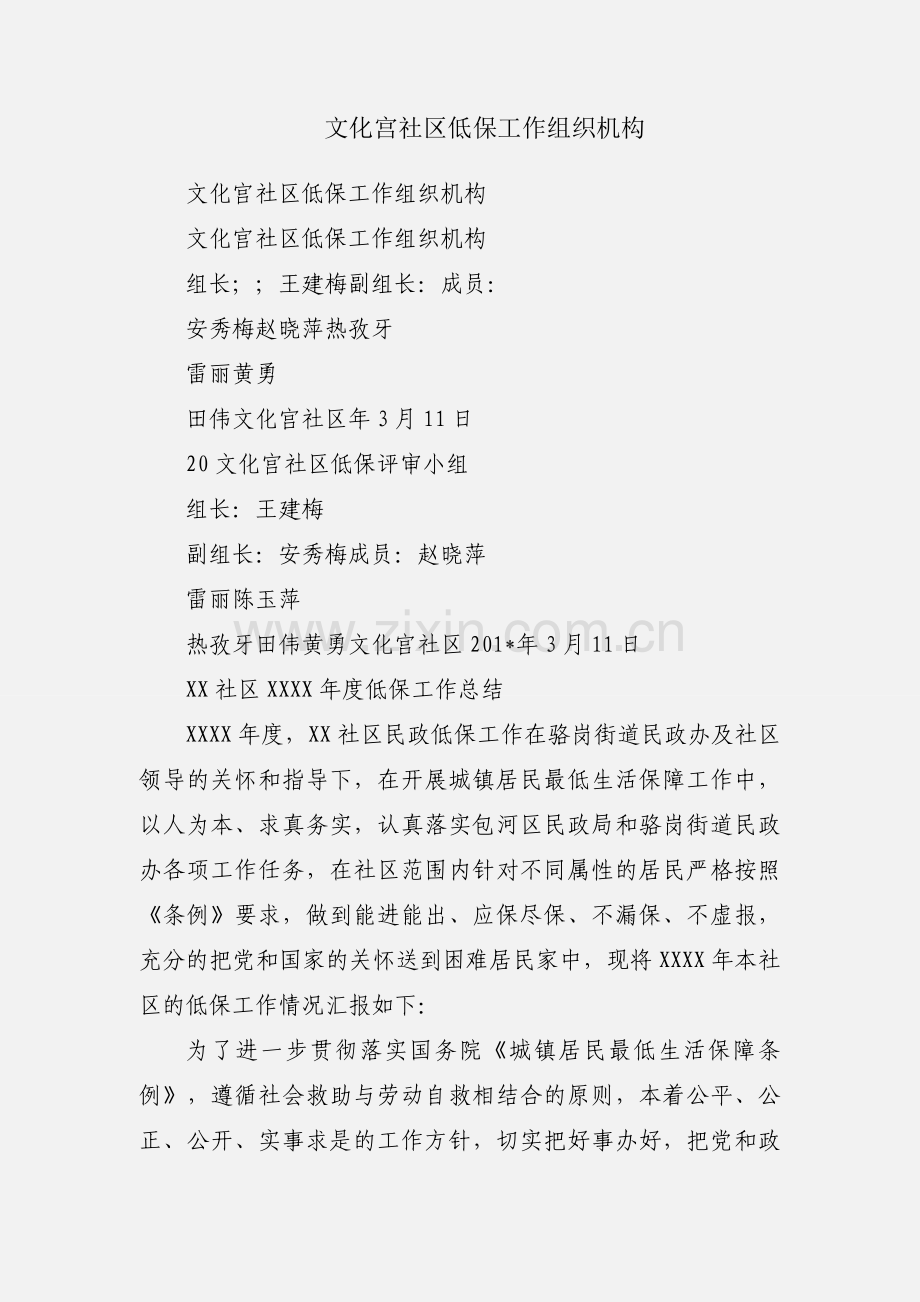 文化宫社区低保工作组织机构.docx_第1页
