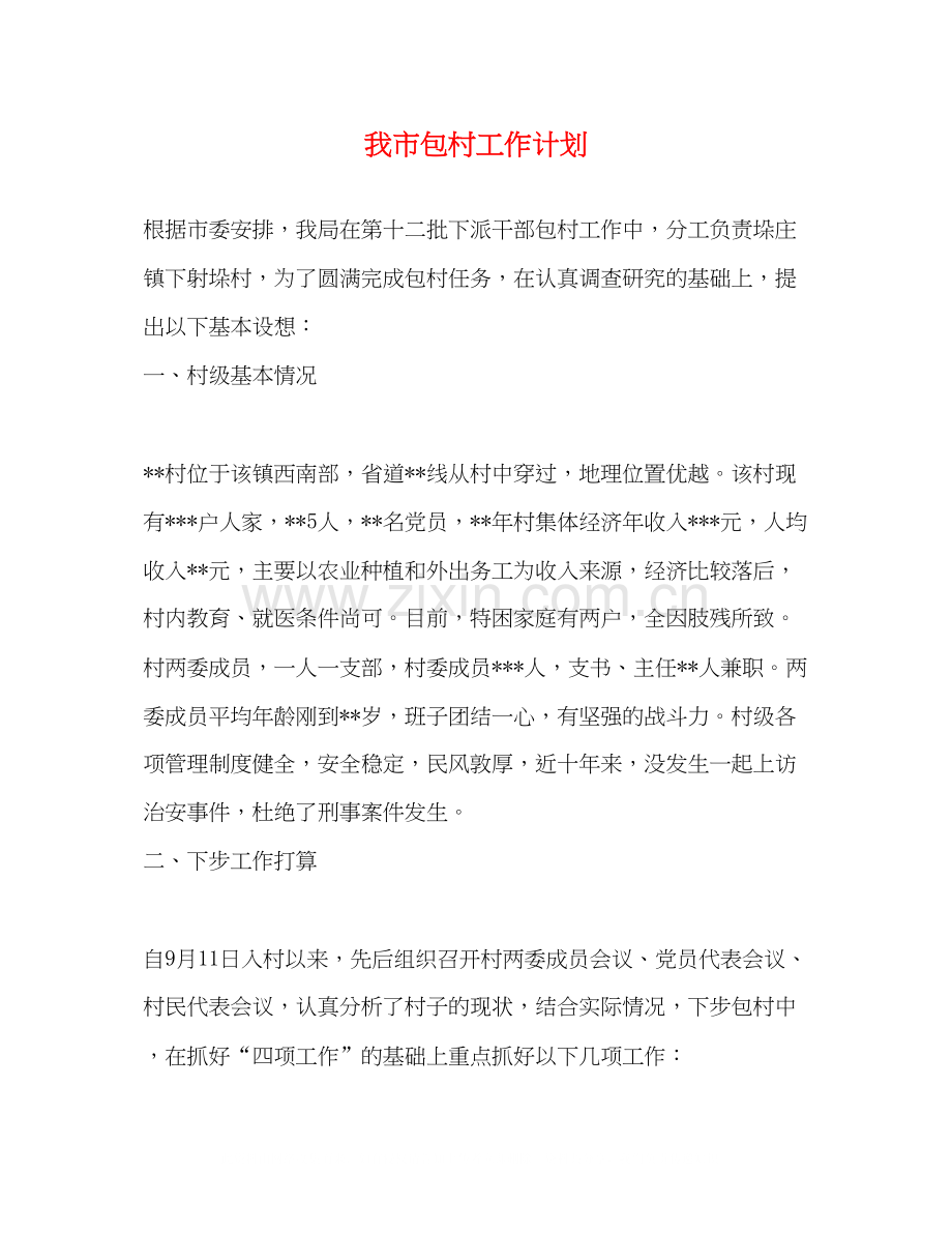 我市包村工作计划.docx_第1页