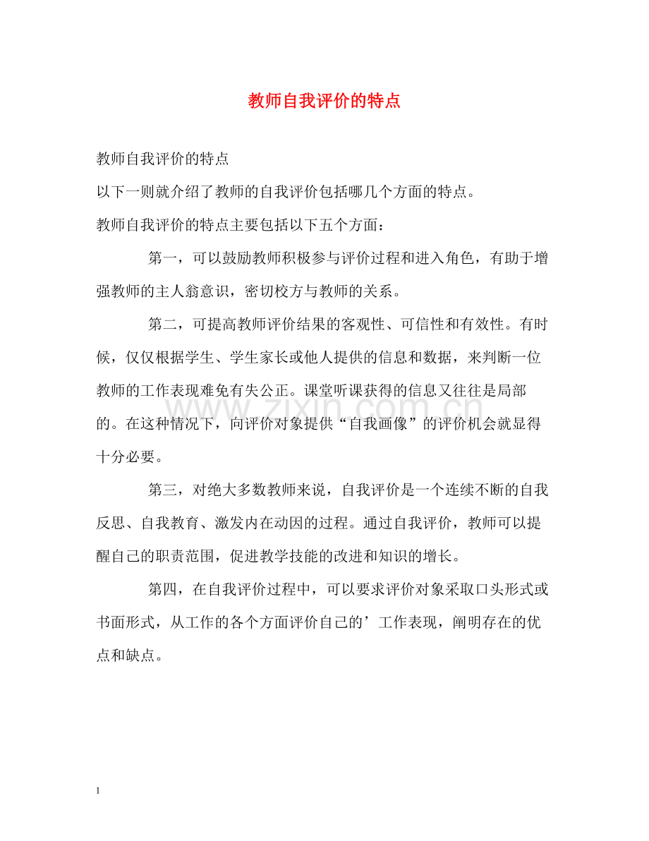 教师自我评价的特点.docx_第1页