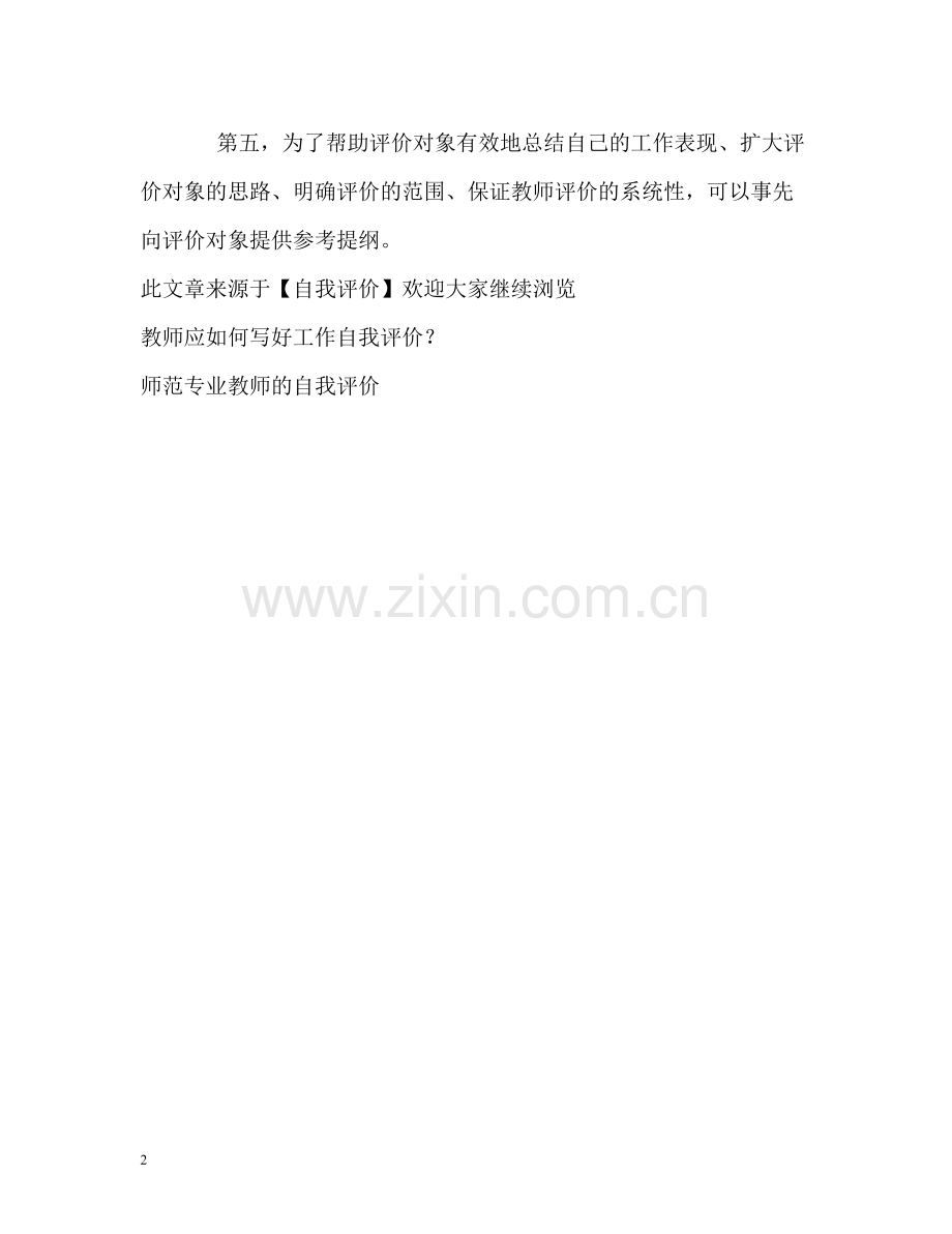 教师自我评价的特点.docx_第2页