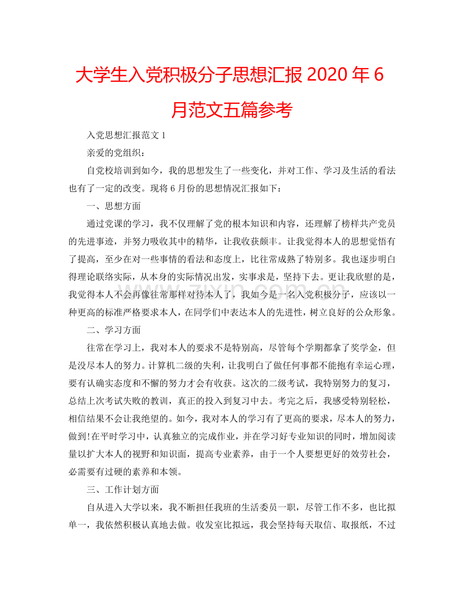 大学生入党积极分子思想汇报2024年6月范文五篇参考.doc_第1页
