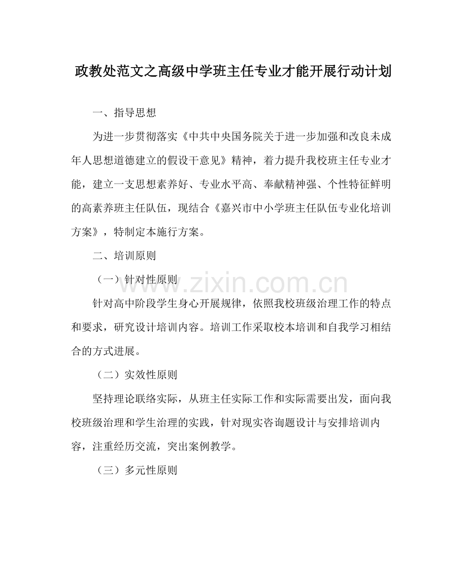 政教处范文高级班主任专业能力发展行动计划.docx_第1页
