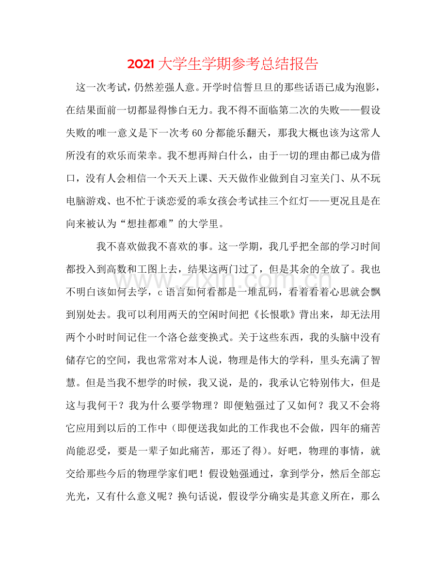 2024大学生学期参考总结报告.doc_第1页