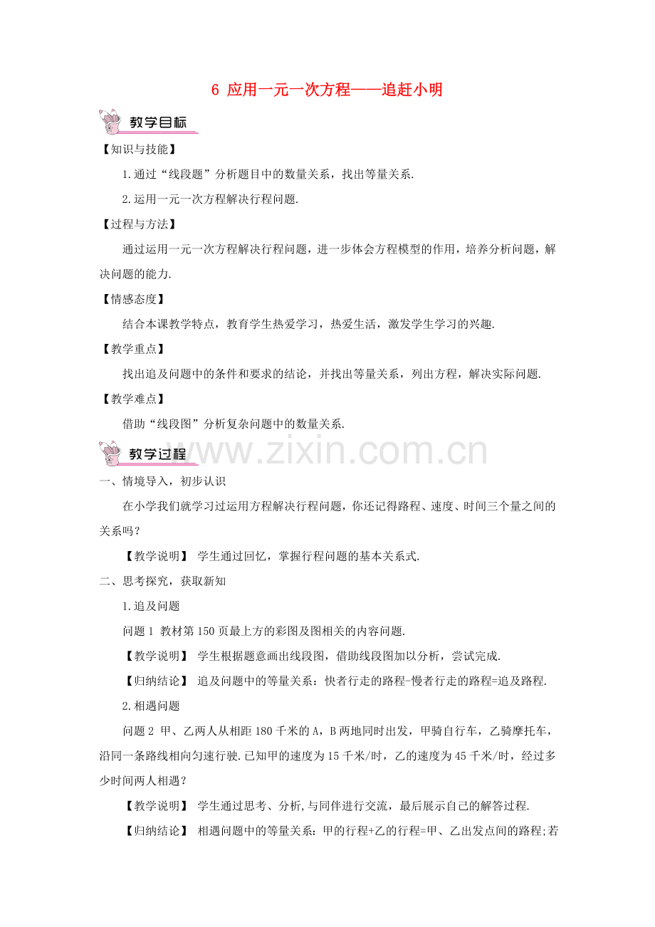 七年级数学上册 第五章 一元一次方程6 应用一元一次方程——追赶小明教案 （新版）北师大版-（新版）北师大版初中七年级上册数学教案.doc_第1页