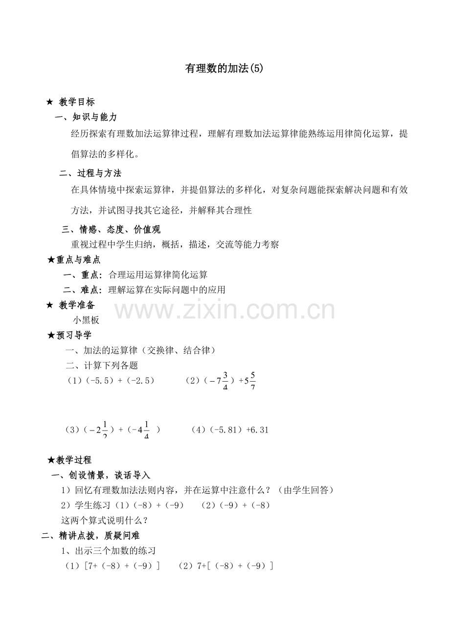 七年级数学有理数的加法教案(5)湘教版.doc_第1页