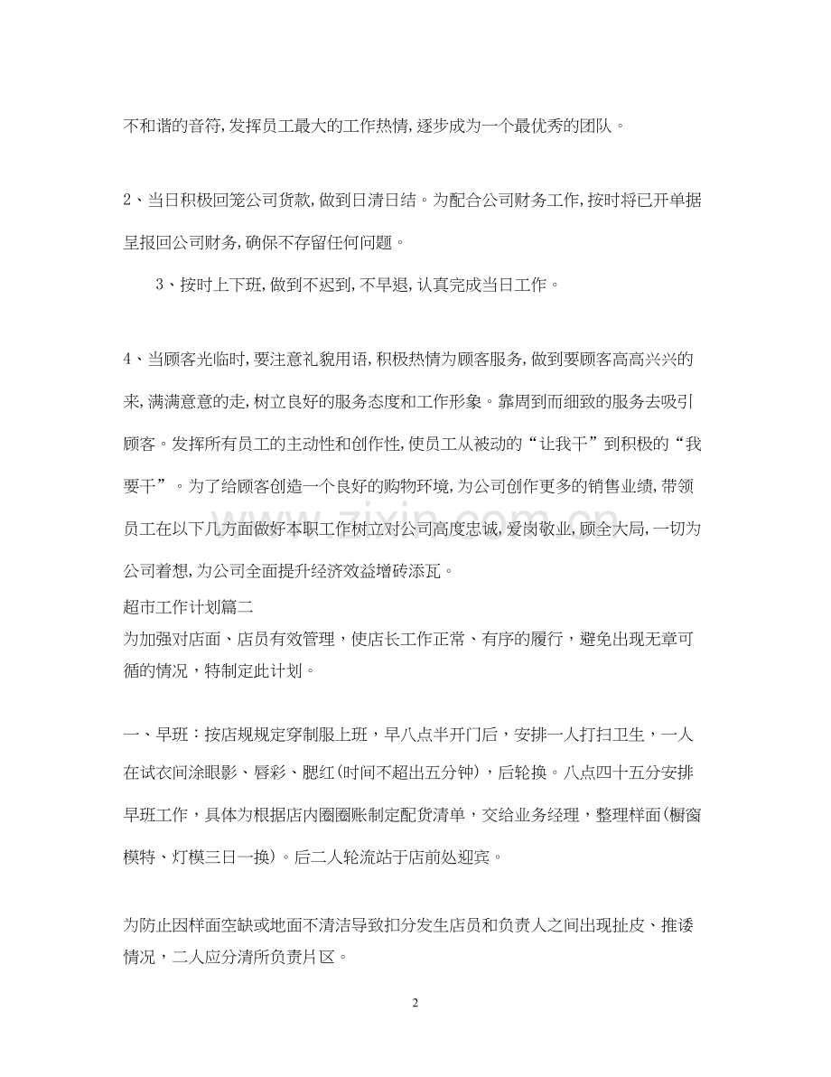 超市工作总结和工作计划.docx_第2页