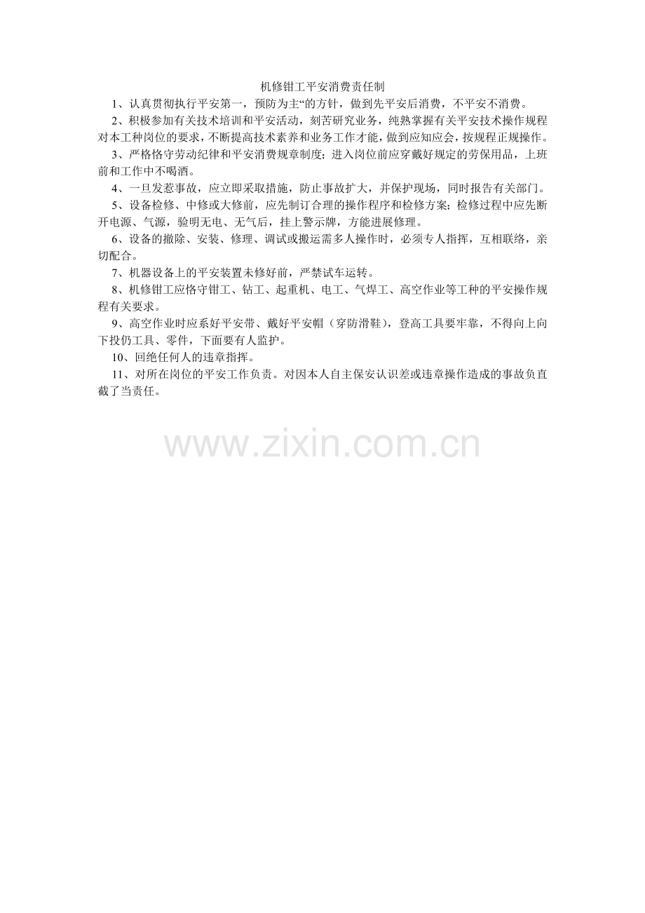 机修钳工安全生产责任制.doc_第1页
