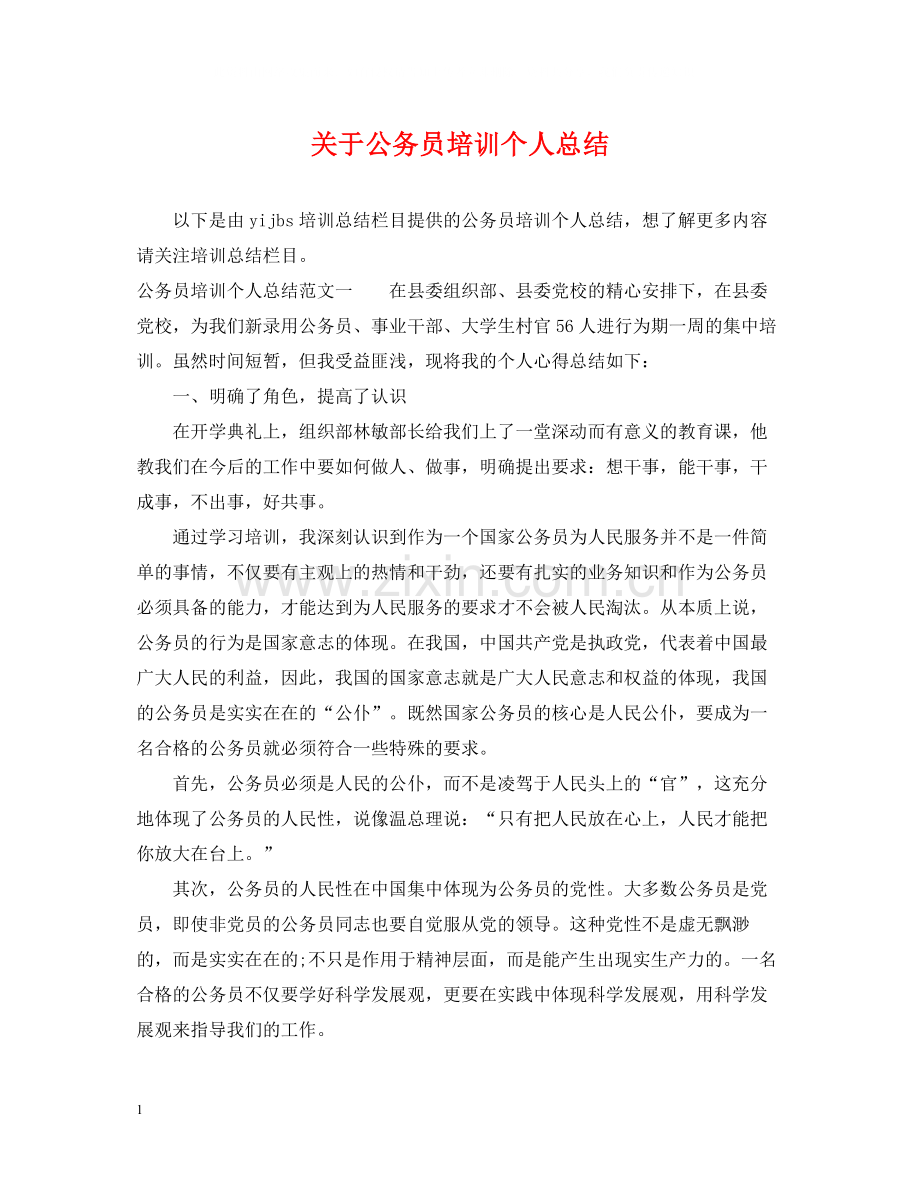 关于公务员培训个人总结.docx_第1页