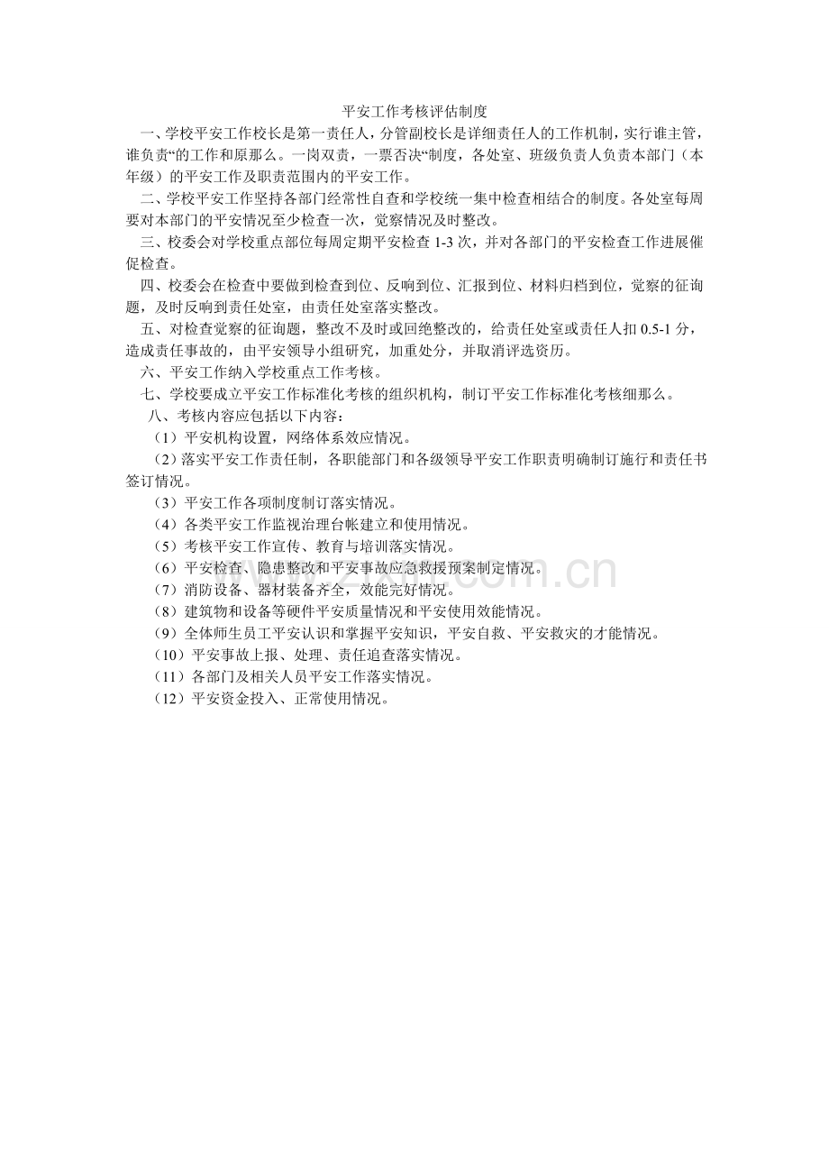 安全工作考核评估制度.doc_第1页