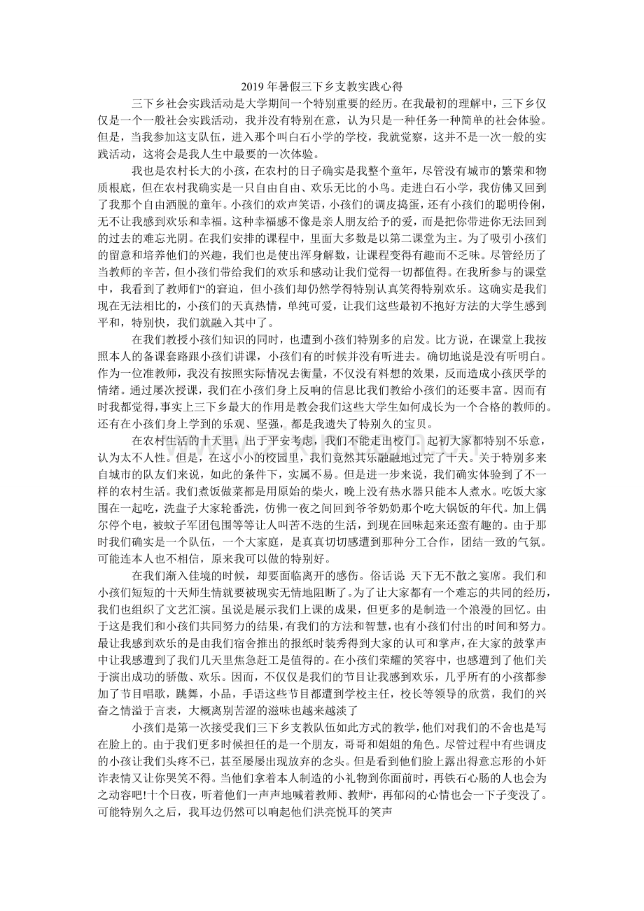 暑假三ۥ下乡支教实践心得.doc_第1页