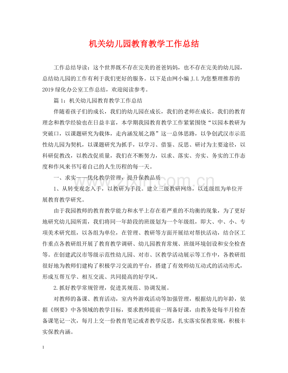 机关幼儿园教育教学工作总结.docx_第1页