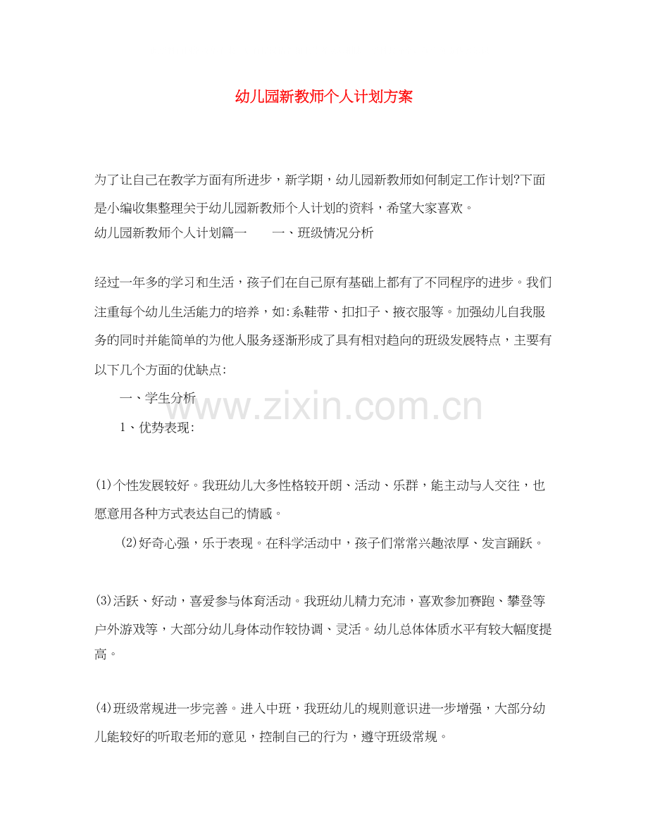 幼儿园新教师个人计划方案.docx_第1页