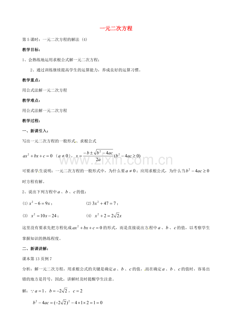 中考数学总复习 第十二章 一元二次方程 第5课时 一元二次方程的解法教案-人教版初中九年级全册数学教案.doc_第1页