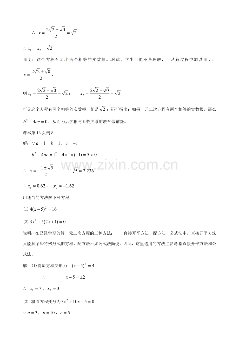 中考数学总复习 第十二章 一元二次方程 第5课时 一元二次方程的解法教案-人教版初中九年级全册数学教案.doc_第2页