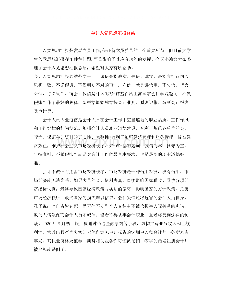 会计入党思想汇报总结.docx_第1页