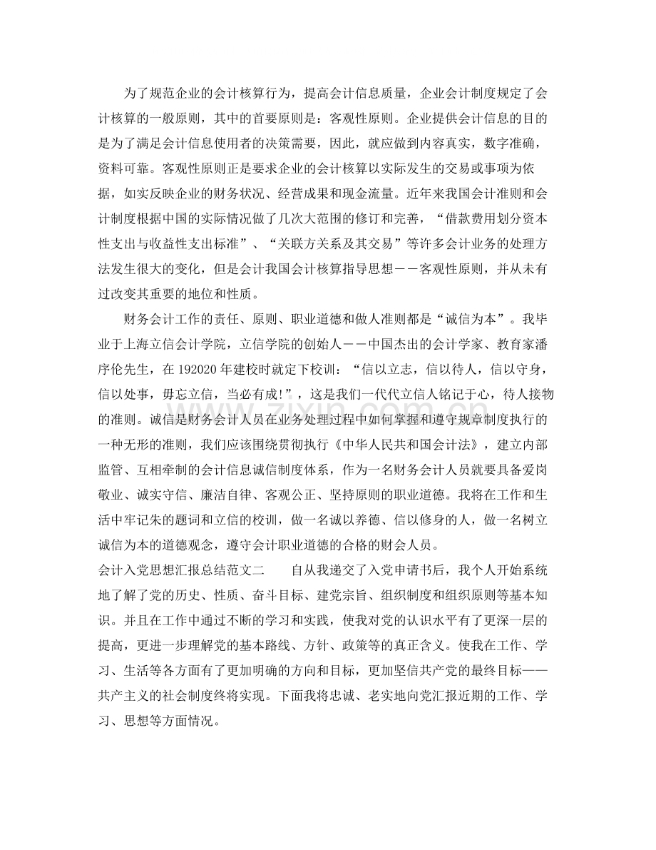 会计入党思想汇报总结.docx_第2页