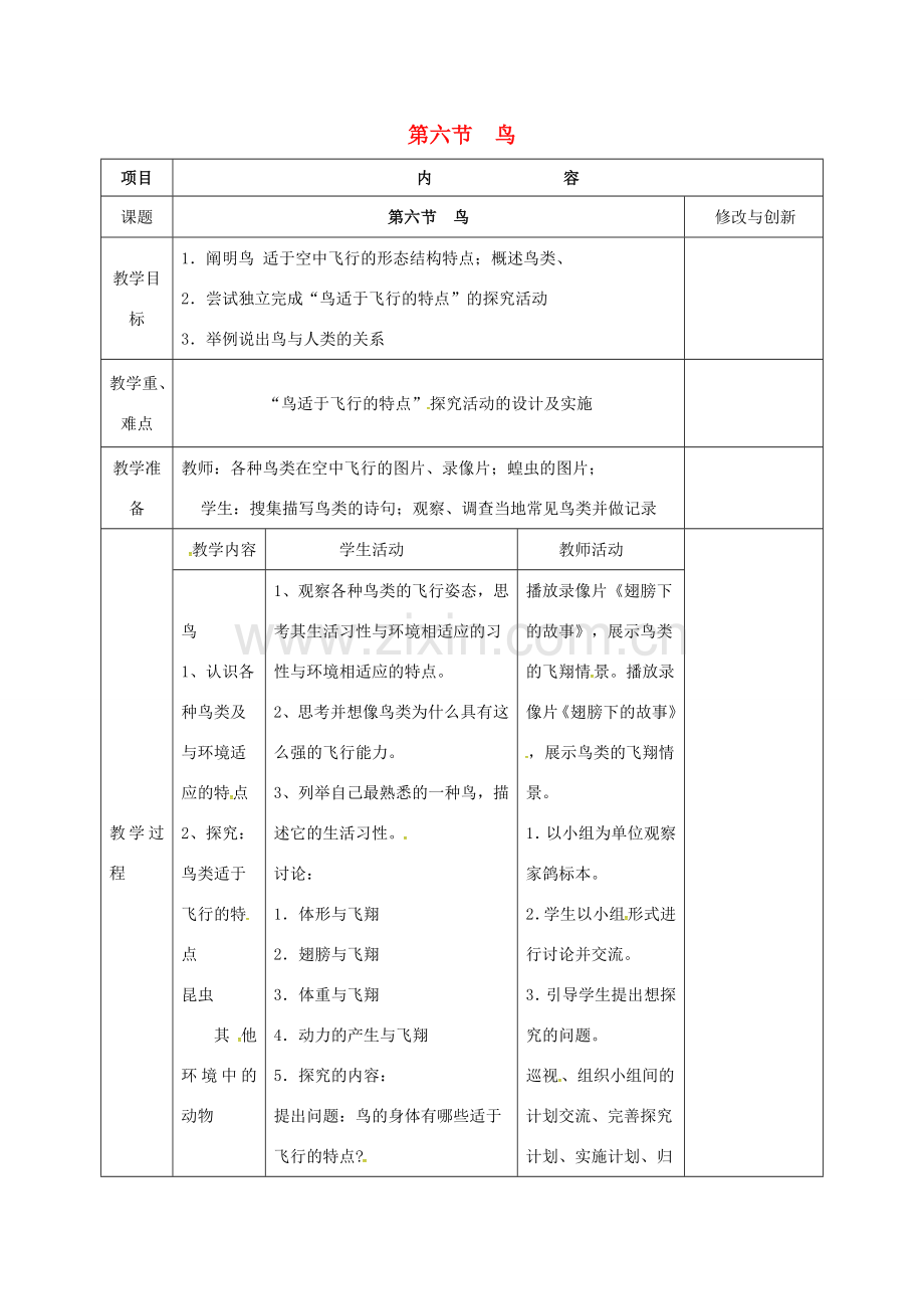 安徽省长丰县八年级生物上册 5.1.6 鸟教案 （新版）新人教版-（新版）新人教版初中八年级上册生物教案.doc_第1页