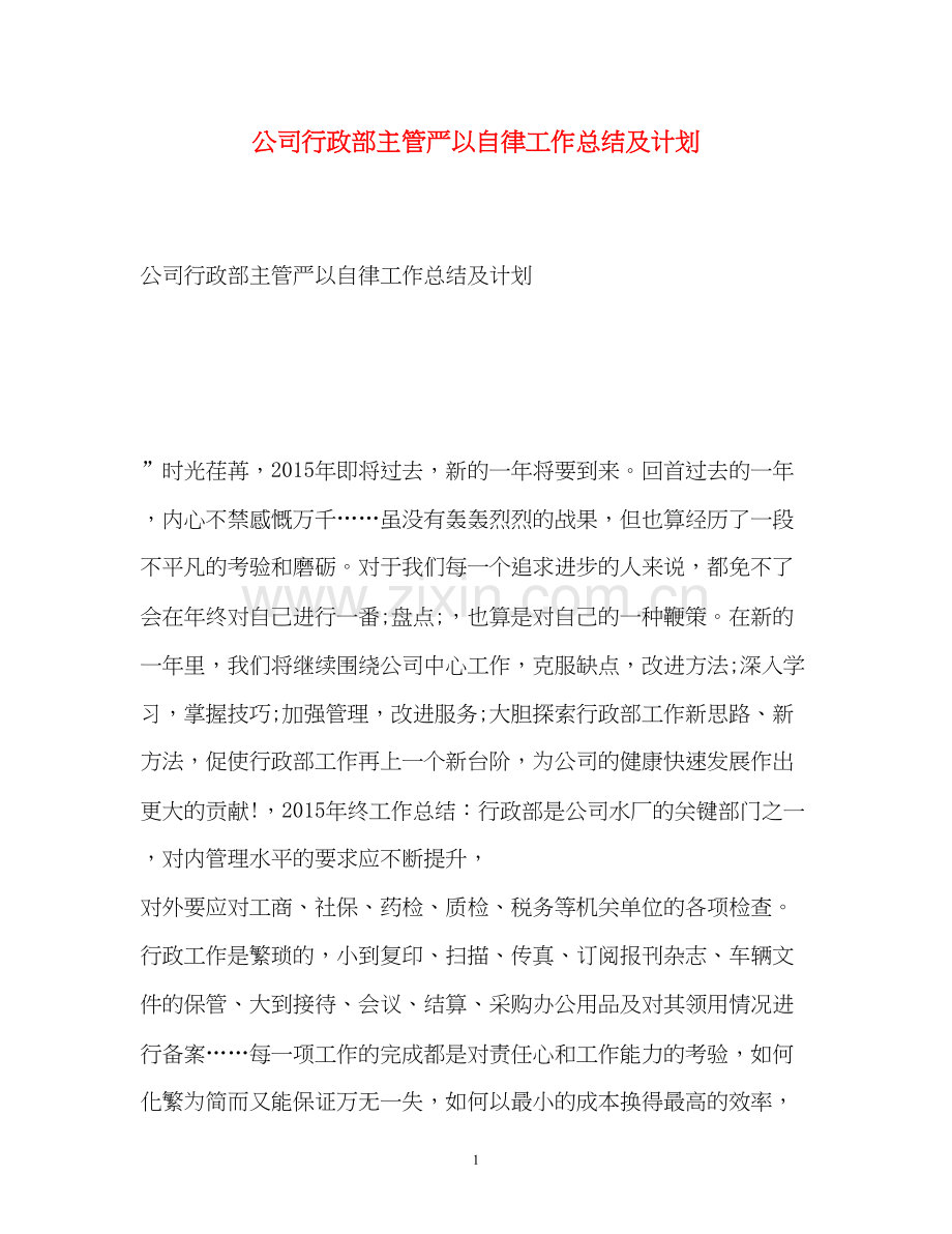 公司行政部主管严以自律工作总结及计划.docx_第1页
